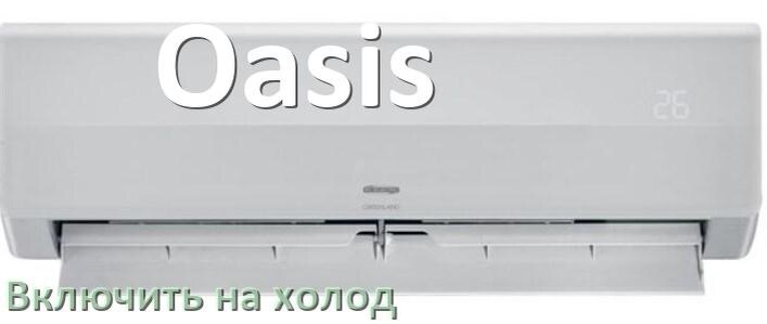 
Как включить кондиционер Oasis на холод и настроить охлаждение пультом