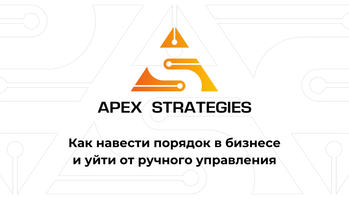Как навести порядок в бизнесе и перейти от хаоса к системе: системный подход для владельцев