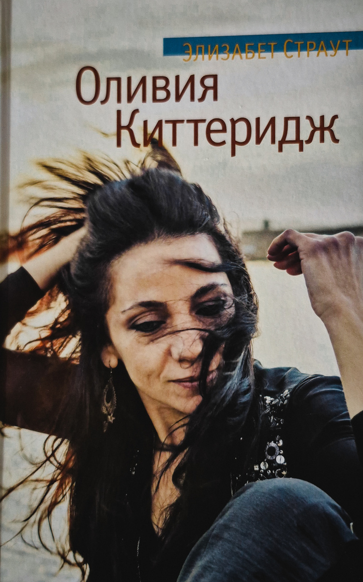 Э. Страут "Оливия Киттеридж" (СПб.: Азбука-Аттикус, 2013. - 352 с.)