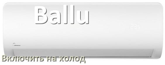 
Как включить кондиционер Ballu на холод и настроить охлаждение пультом