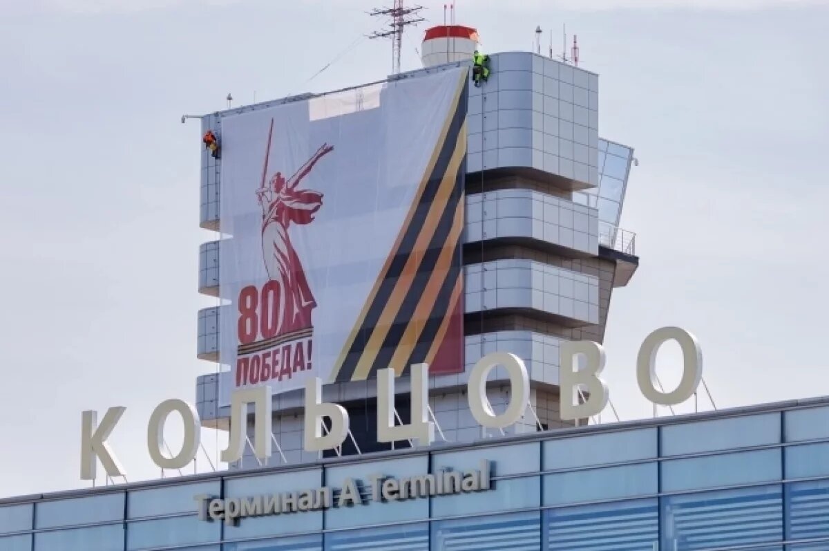    Символика к 80-летию Победы встречает пассажиров аэропорта «Кольцово»