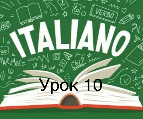 «Итальянский язык с Алисой за 20 уроков - 10 урок»