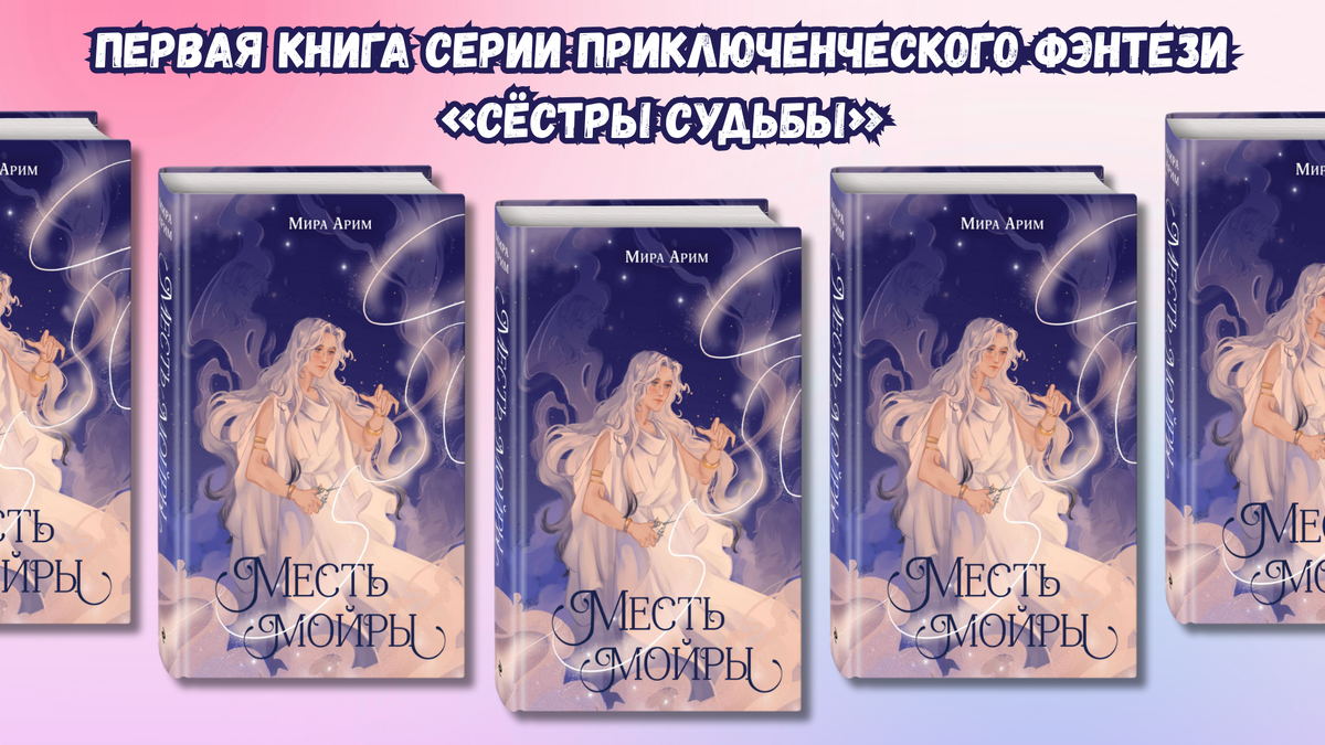 «Месть мойры», 12+