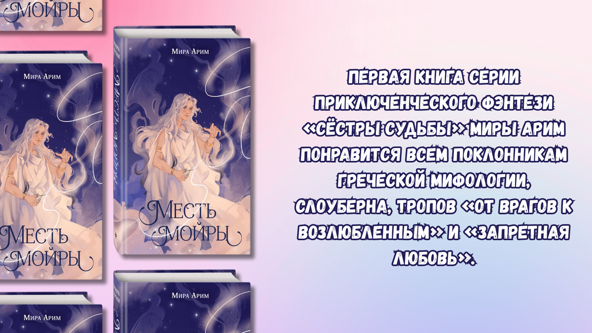 «Месть мойры», 12+