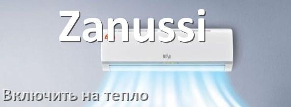 
Как включить кондиционер Zanussi на обогрев и тепло с пульта