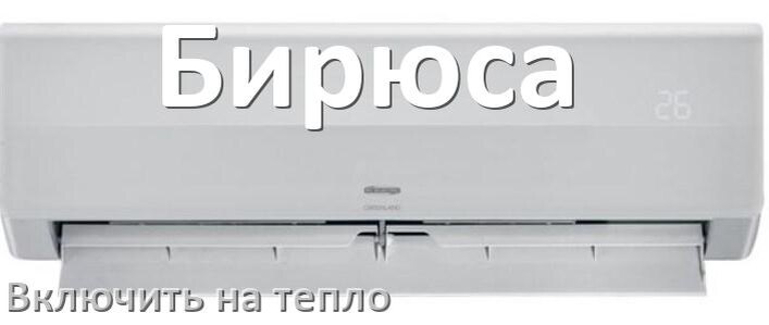 
Как включить кондиционер Бирюса на обогрев и тепло с пульта