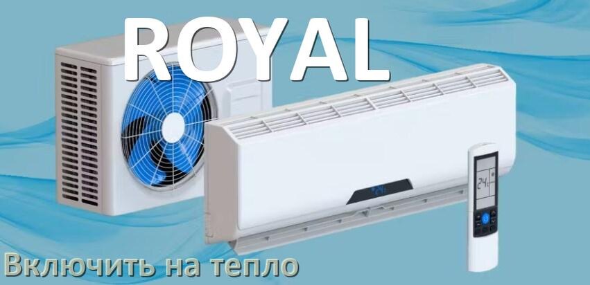 
Как включить кондиционер ROYAL на обогрев и тепло с пульта