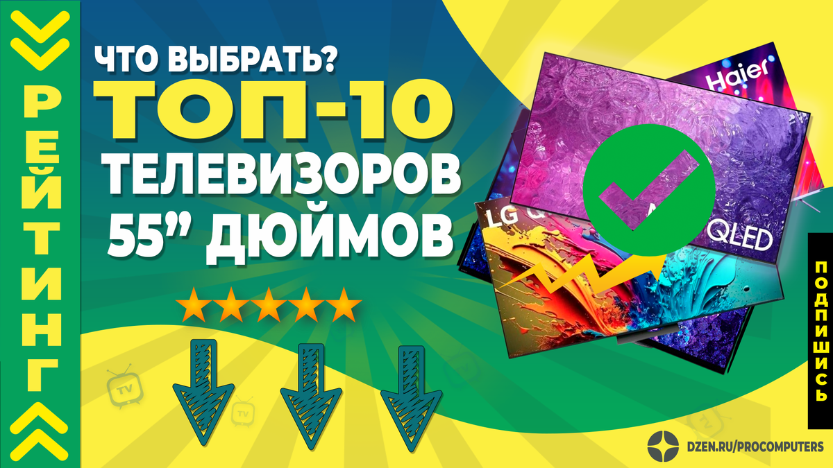 Как выбрать 55-дюймовый телевизор в 2025 году?
