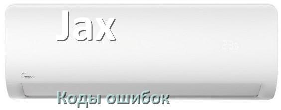 
Коды ошибок кондиционера Jax что означает EL, EC, E5, E4, DF, F0, H3, F1