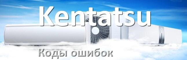 
Коды ошибок кондиционера Kentatsu что означает EC, EL, E4, E5, DF, F0, F1, H3