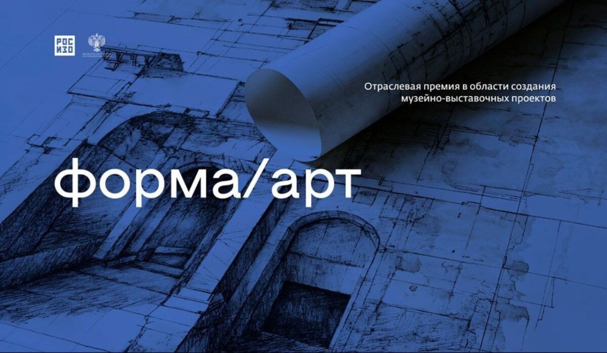     Форма-Арт. Источник: РОСИЗО Автор фото: РОСИЗО