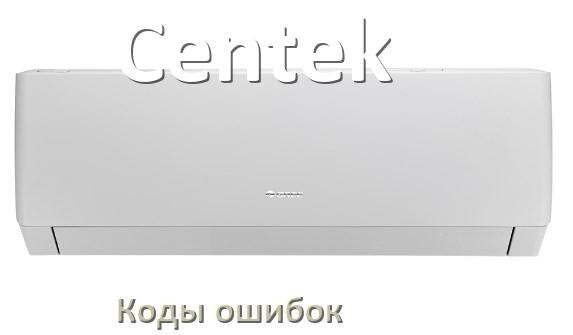 
Коды ошибок кондиционера Centek что означает EL, EC, E4, E5, F0, DF, F1, H3