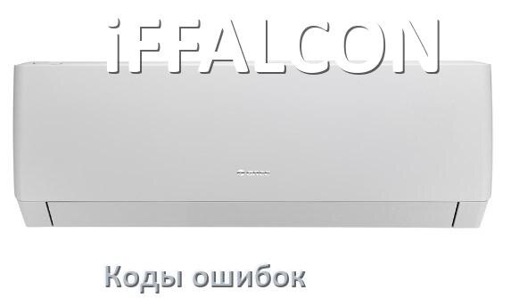 
Коды ошибок кондиционера iFFALCON что означает EL, EC, E4, E5, F0, DF, H3, F1