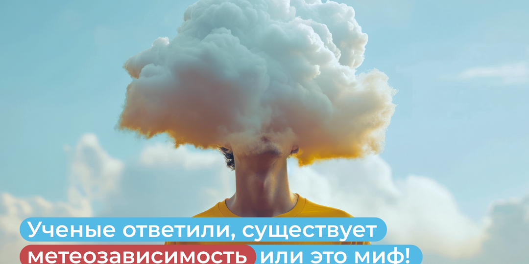 Ученые ответили, существует метеозависимость или это миф!