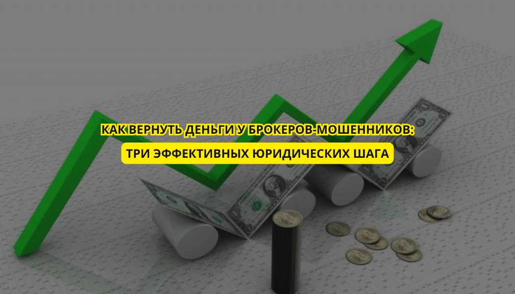 Как вернуть деньги у брокеров-мошенников: три эффективных юридических шага