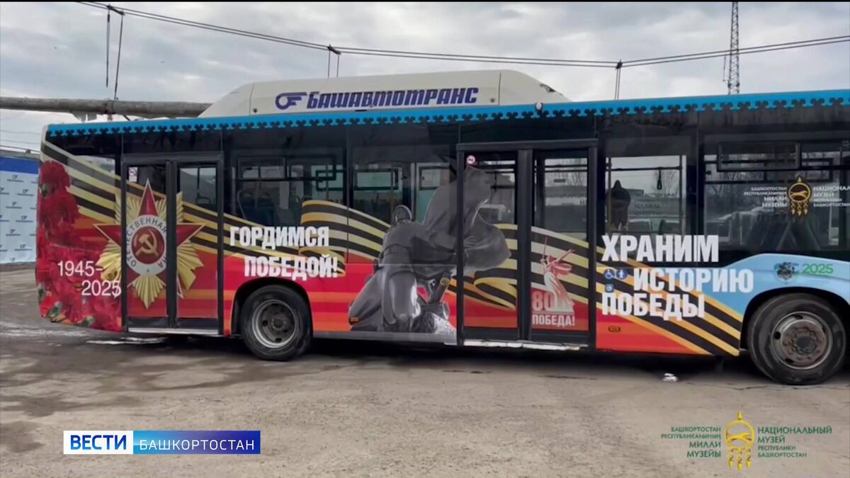    В Уфе начал курсировать автобус с символикой к 80-летию Великой Победы