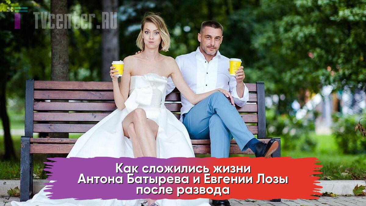 Евгения Лоза и Антон Батырев