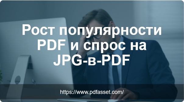 Рост популярности PDF и спрос на JPG-в-PDF
