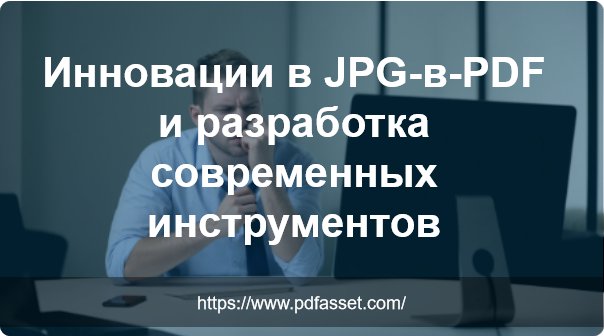 Инновации в JPG-в-PDF и разработка современных инструментов
