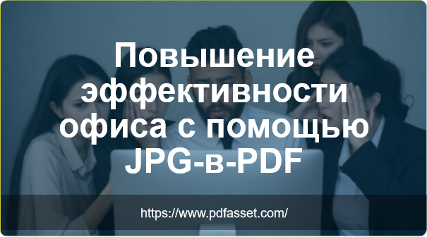 Повышение эффективности офиса с помощью JPG-в-PDF