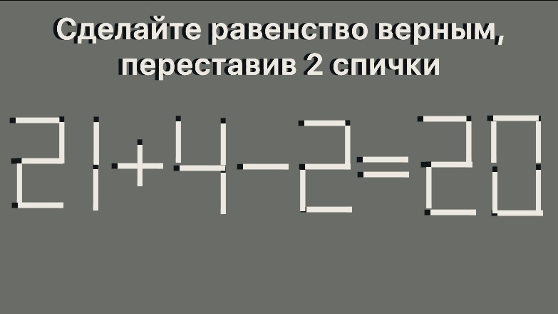 Головоломка со спичками 