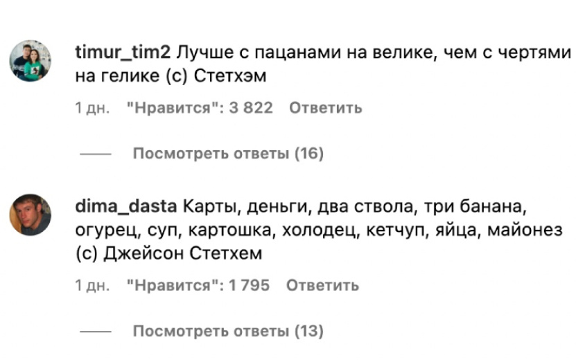  Скриншот комментариев под одним из постов Стэйтема в соцсети
