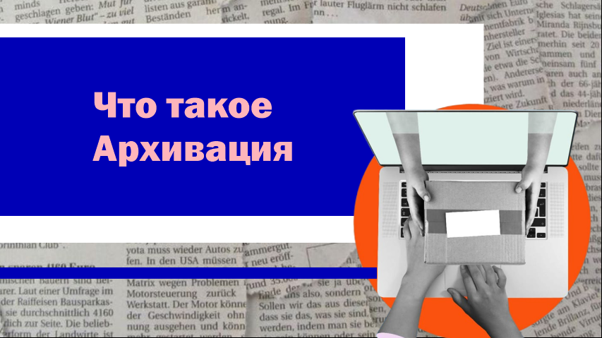 Что такое Архивация