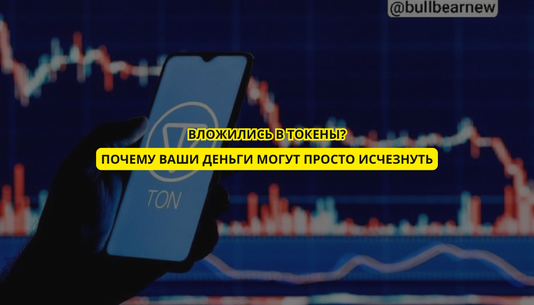 Вложились в токены? Почему ваши деньги могут просто исчезнуть