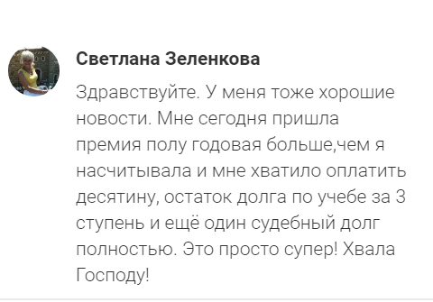    Реальные отзывы Антон Сочешков: полугодовая премия, оплатить долг, учеба, судебный долг, финансовые вопросы, заработать быстро, продать квартиру, продать машину, купить квартиру, купить машину, не