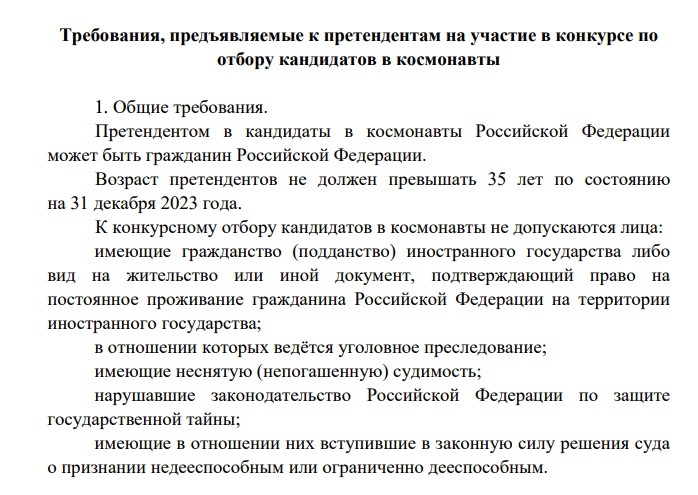 Требования на участие в конкурсе по отбору кандидатов в космонавты. Полный документ: