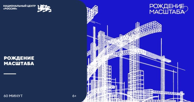 «Рождение масштаба»