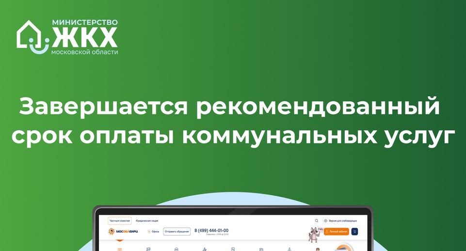    Пресс-служба Министерства жилищно-коммунального хозяйства Московской области