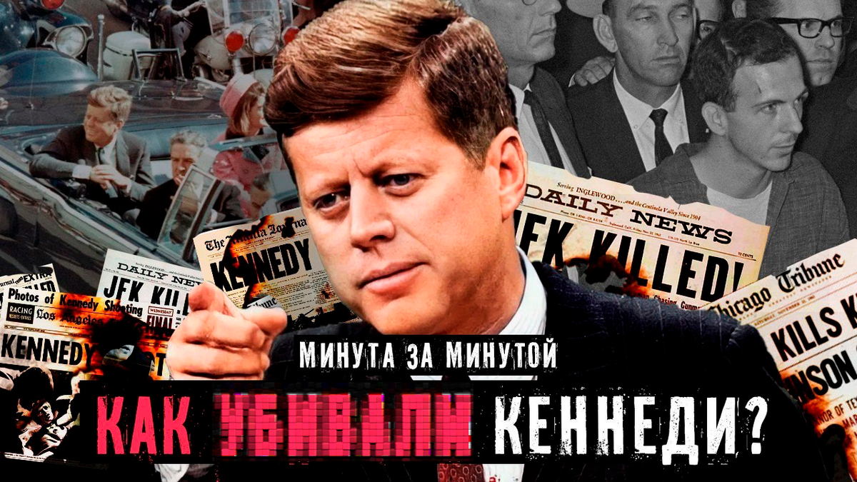 Тайна Далласа. Как 22 ноября 1963 года изменило ход истории