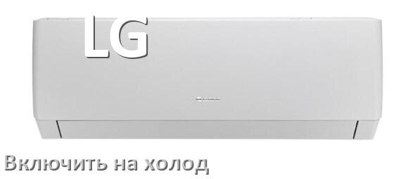 
Как включить кондиционер LG на холод и настроить охлаждение пультом