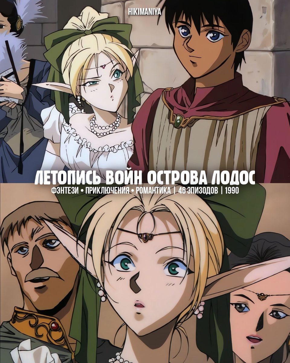 Сюжет: в начале времён произошло великое сражение между Богиней Света Марфой и Богиней Тьмы Кардис. Не сумев решить свой спор, богини разделили некогда единый континент на множество островов, в центре которых оказался остров Лодосс, «Проклятый Остров», как его прозвали местные жители. С тех пор на Лодоссе не утихали войны.  За тридцать лет до начала основных событий сериала на юго-западе Лодосса была страна Мосс. Её король, чтобы объединить свой край под собственной властью, вызвал к жизни Дьяволицу, великого демона Тьмы, для чего он пожертвовал своей дочерью. Однако Дьяволица, воскреснув, убила короля и подчинила его душу своей власти.  Семь Героев — великих воинов Лодосса: рыцари Белд и Фарн, священницы Ниис и Флаусс, король гномов Фреп, волшебник Ворт и волшебница Карла смогли победить короля-демона. Флаусс при этом погибла, а в сердце Белда вселился демон, направивший его мысли в сторону Тьмы. Фарн стал королём страны Валис, самого сильного государства Лодосса, а Белд — королём тёмного острова Мармо, и бывшие соратники стали непримиримыми врагами.  Сериал рассказывает историю юного воина по имени Парн и его друзей, волею судеб оказавшихся в центре очередного витка войн Лодосса. Разными были их возраст и подготовка, способности и знания, пол и раса, но одно их объединило — дружба и желание спасти Лодосс от гибели в пожаре нового вселенского конфликта.  В основе сюжета аниме и образов главных героев лежит настольная ролевая игра, разработанная в системе Dungeons & Dragons.