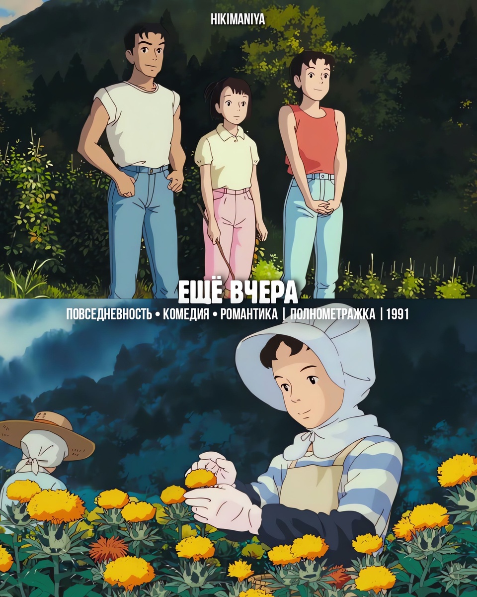 Сюжет: двадцатисемилетняя девушка Таэко отправляется из Токио в деревню к родственникам, чтобы помочь им со сбором шафрана. Во время этого путешествия она часто мысленно возвращается в детство, в то время, когда училась в пятом классе. Она вновь и вновь переживает давние открытия, весёлые и трудные моменты своей детской жизни. Кажется, что Таэко ещё не нашла своё место в жизни, и это летнее путешествие поможет ей разобраться в себе. Особенности:В отличие от типичного японского стиля анимации, персонажи имеют более реалистичные выражения лица и мимику.  Для половины сцен (вся сюжетная линия с главной героиней во взрослых годах) голоса персонажей были записаны заранее, благодаря чему аниматорам удалось придать персонажам более естественную мимику. Фильм считается новаторским достижением в японской анимации, потому что в нём впервые были прорисованы реалистичные мышечные движения персонажей при разговоре или улыбке. Критика: «Ещё вчера» стал лидером японского кинопроката в 1991 году, собрав 3,18 млрд иен. Фильм получил широкое признание критиков. Американский кинокритик Роджер Эберт назвал его «трогательной и меланхолично медитативной историей о жизни одной и той же женщины в возрасте 10 и 27 лет».