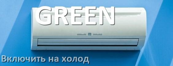 
Как включить кондиционер GREEN на холод и настроить охлаждение пультом