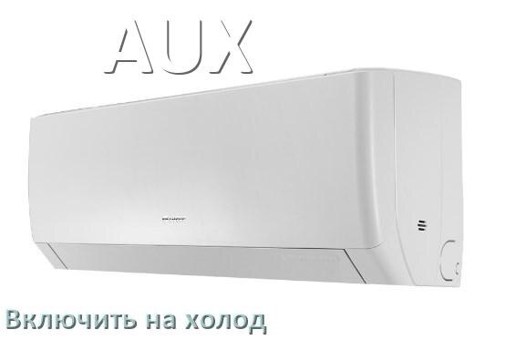 
Как включить кондиционер AUX на холод и настроить охлаждение пультом