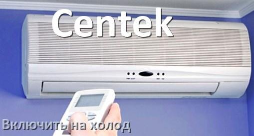 
Как включить кондиционер Centek на холод и настроить охлаждение пультом