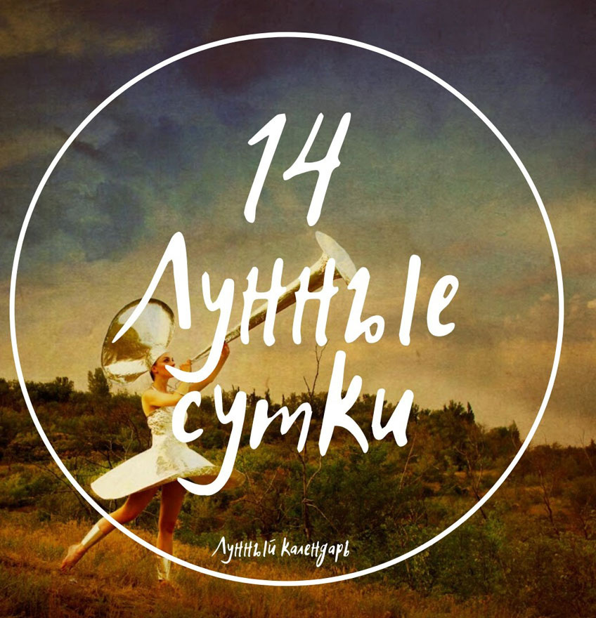 Лунный календарь и астропрогноз на 11.04.2025 года от астролога Елены Луженецкой