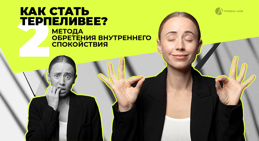 Развиваем терпеливость и учимся контролировать свои эмоции.
