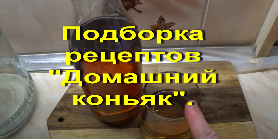 Подборка рецептов "Домашний коньяк". Праздничные настойки для посиделок №1.