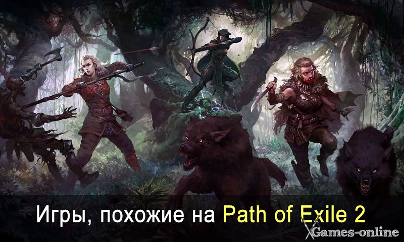    Игры, похожие на Path of Exile 2 xGames-online