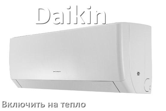 
Как включить кондиционер Daikin на обогрев и тепло с пульта
