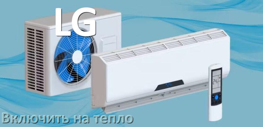 
Как включить кондиционер LG на обогрев и тепло с пульта