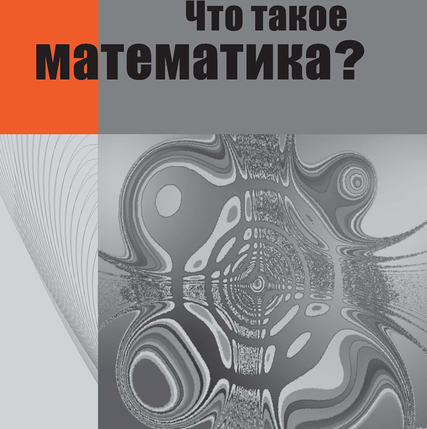 Р. Курант, Г. Роббинс. "Что такое математика?" // Москва · 2015. Издательство МЦНМО