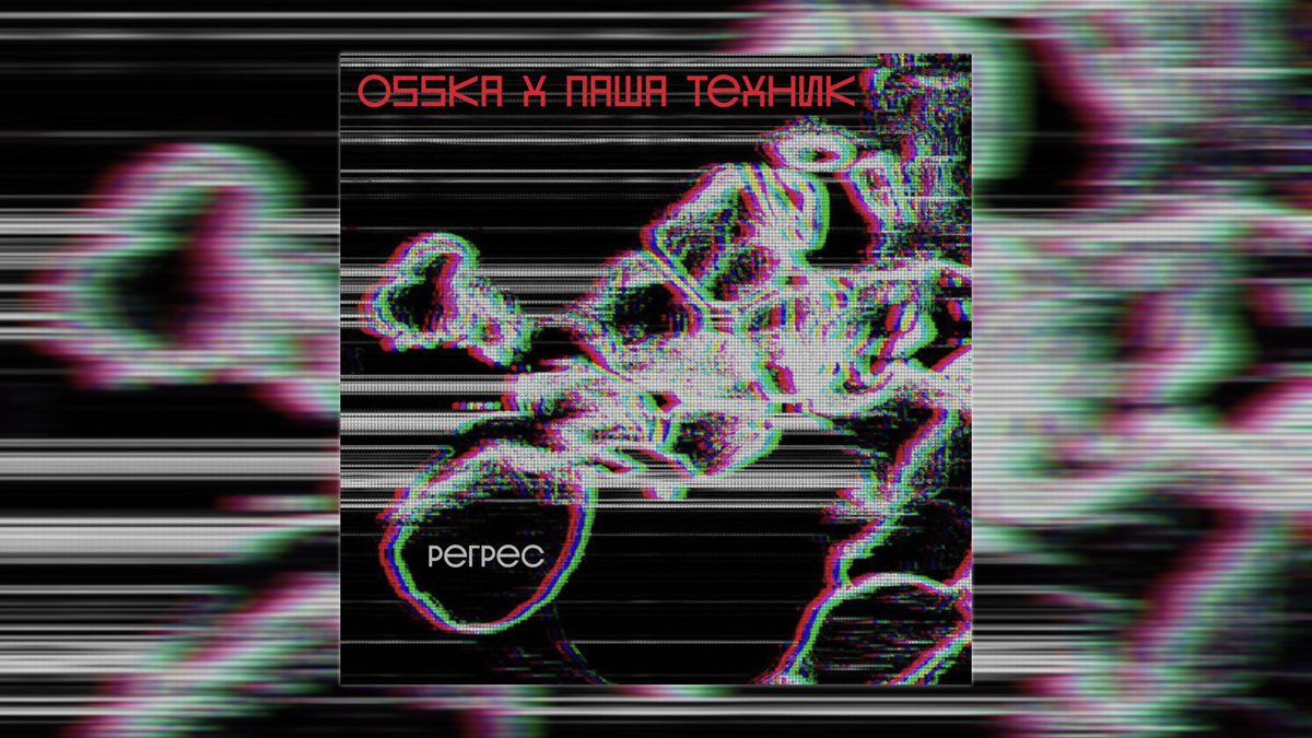 Обложка к альбому Паша Техник х OSSKA - "Регрес"