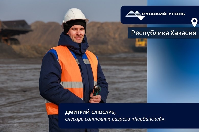 Дмитрий Слюсарь– слесарь-сантехник, молодой специалист разреза «Кирбинский». На предприятии уже три года он занимается обслуживанием насосов, нагревательных баков. Следит, чтобы 24/7 без отказа водоснабжение работало в медпункте, столовой, банях и офисе разреза. 