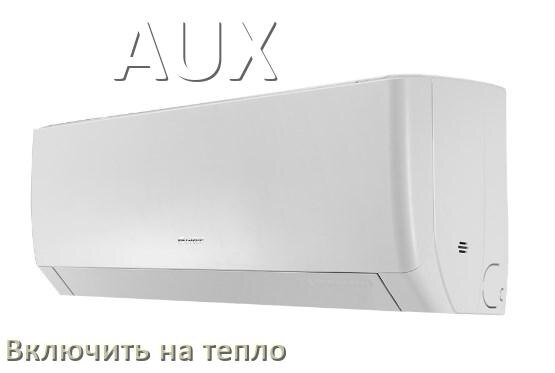 
Как включить кондиционер AUX на обогрев и тепло с пульта