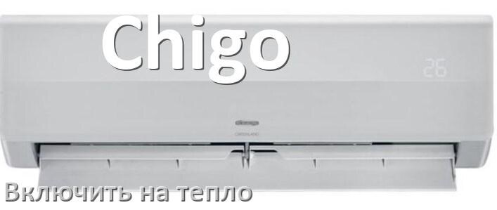 
Как включить кондиционер Chigo на обогрев и тепло с пульта
